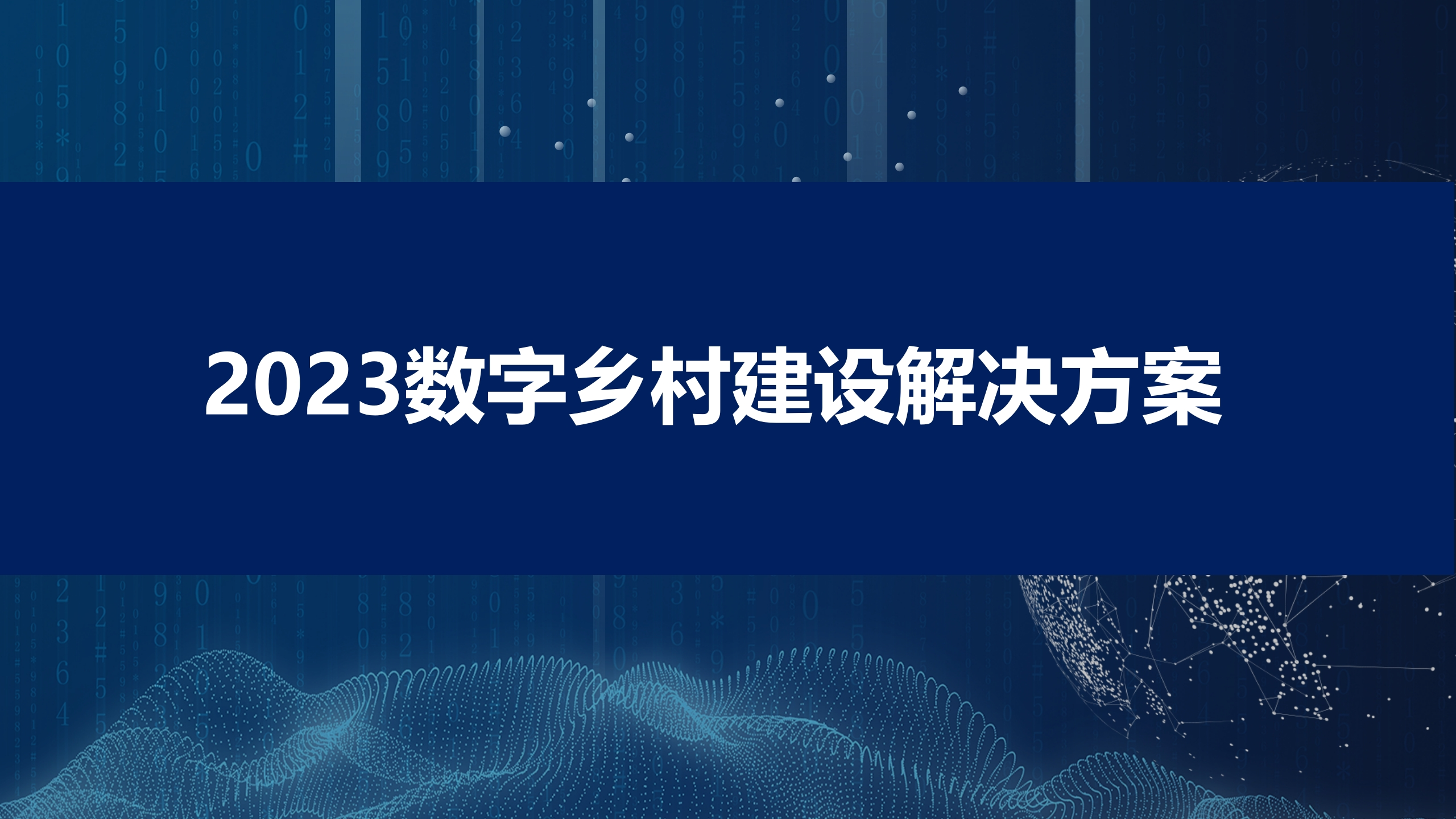 2023年数字乡村建设解决方案[34页PPT]